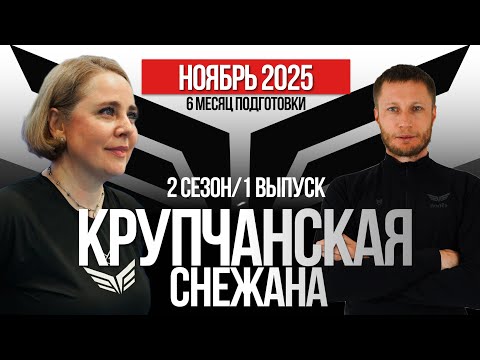 Снежана Крупчанская - Ноябрь 2025 (2 сезон / 1 выпуск)