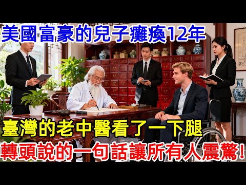 美國富豪的兒子癱瘓12年坐輪椅到臺灣，臺灣的老中醫看了一下退，轉頭說的一句話讓所有人震驚！
