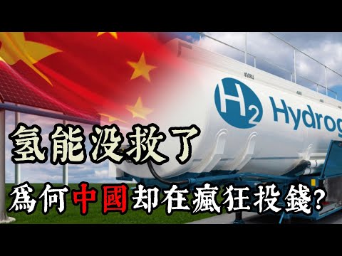 氫能急剎車，西方按下暫停鍵，中國卻持續加註大力投資！ #中國氫能 氫能發展