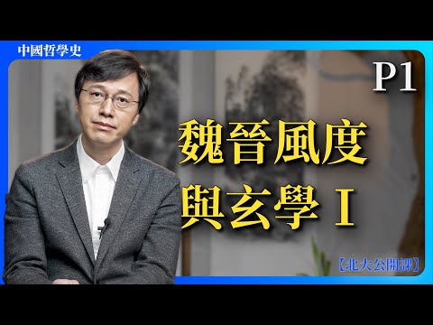 P1：魏晉風度與玄學I｜【公開課】楊立華講中國哲學史
