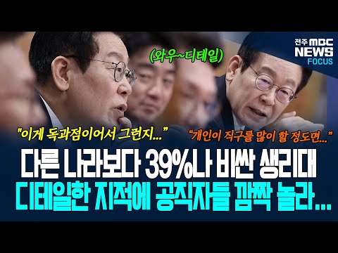"왜 39%나 비싼거죠?? 국산 생리대가?" 이재명 대통령의 디테일한 지적에 공직자들 깜짝 놀랐다! 생리대 가격 조사 거듭 당부한 이유가...