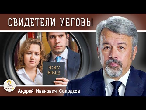 СВИДЕТЕЛИ ИЕГОВЫ.  Андрей Иванович Солодков