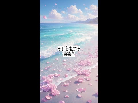 《听白撒娇》#快穿 #女生必看