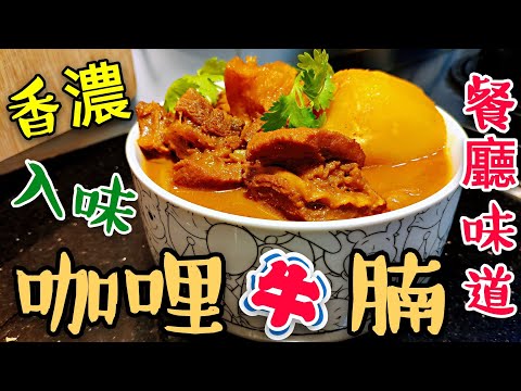 〈 職人吹水〉 咖哩牛腩🌶️ 點樣做到 港式餐廳 咖哩香濃 牛腩入味 專業 竅門詳盡論述 記得保存和分享 Curry Beef Brisket