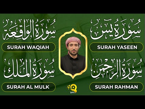 تلاوة عذبة تريح القلب سورة يس + الواقعة+ الرحمن + الملك لزيادة الرزق و البركة الشيخ محمد الفقيه