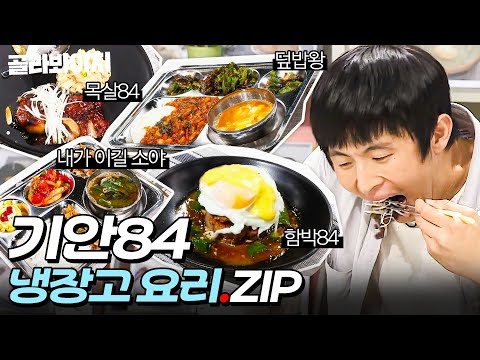 ＂너무 맛 없어!!!＂ 셰프들 기강잡는💥 기안84 냉장고 재료 요리 모음.ZIP📁｜냉장고를 부탁해｜JTBC 181029 방송
