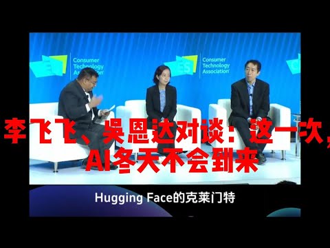 2024年开年AI大牛世界论坛关于AI的三大访谈之一 李飞飞、吴恩达对谈：这一次，AI冬天不会到来2024 A Dialogue between Li Fei-Fei and Andrew Ng
