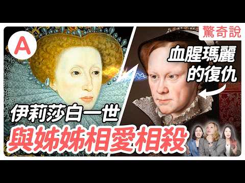 終身未婚的童貞女王：伊莉莎白一世，塗鉛粉永保青春？｜驚奇說 #58