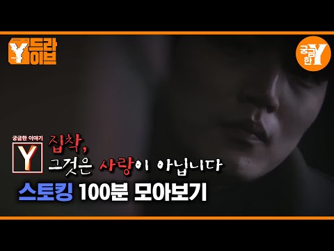 'Those Who Have Crossed the Danger Level' Stalking Collection