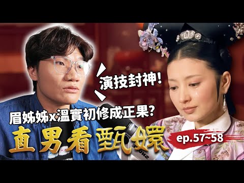 眉姐姐酒後告白！溫實初三杯醉倒後竟然…？甄嬛與敬妃為爭朧月鬧翻？｜直男看甄嬛ep.57~58｜啾啾鞋