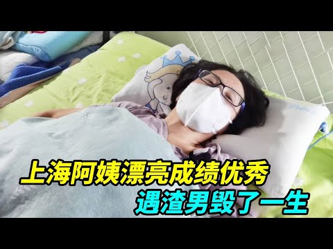 上海阿姨年轻时漂亮成绩优秀，大学毕业国外留学，遇渣男毁了一生！【上海王秋裤】