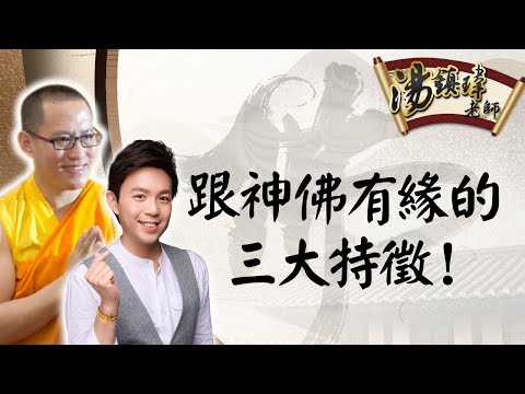 跟神佛有緣的三大特徵！