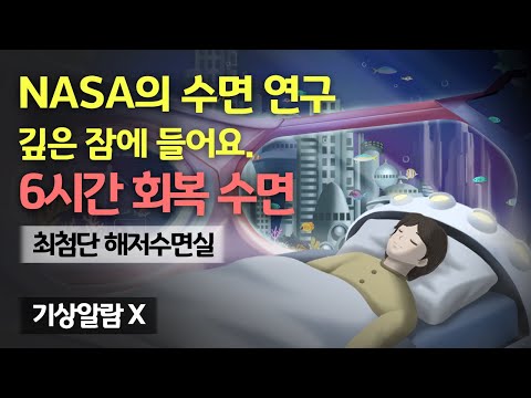 👨🏻‍🚀🔋 최첨단 해저 수면실에서 6시간 회복 숙면하세요! NASA 시리즈의 해저 편 - 오래 잔 듯, 가득 충전되는 최첨단 회복실 & 하이퀄리티 수면 사운드 [기상알람 없음]