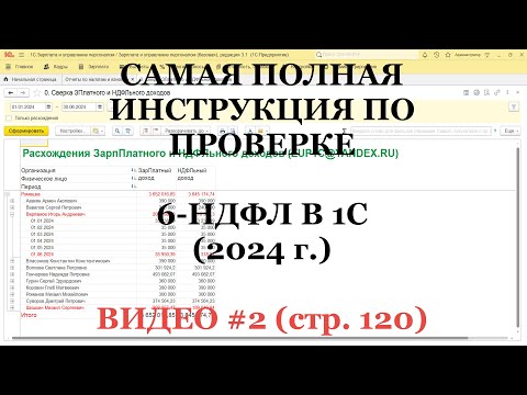 Проверка 6-НДФЛ 2024 (ВИДЕО №2; стр.120): Самая полная инструкция для 1С!