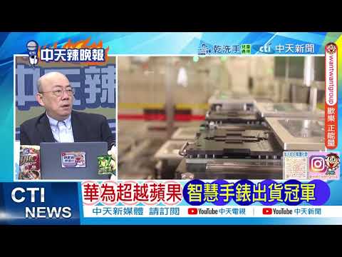 華為雲CEO:華為算力能力超越輝達 | 沙特重金 華為強勢逆襲 @ctitalkshow