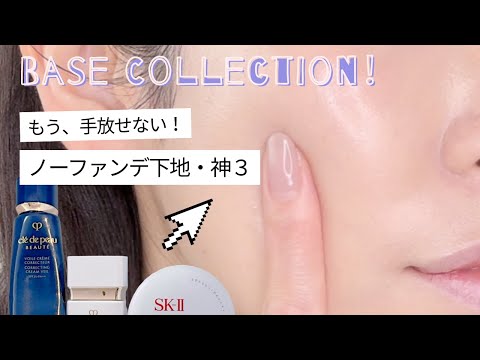 【ノーファンデ】沼るデパコス神下地3選｜毛穴レス肌に！投資すべき価値ある名品