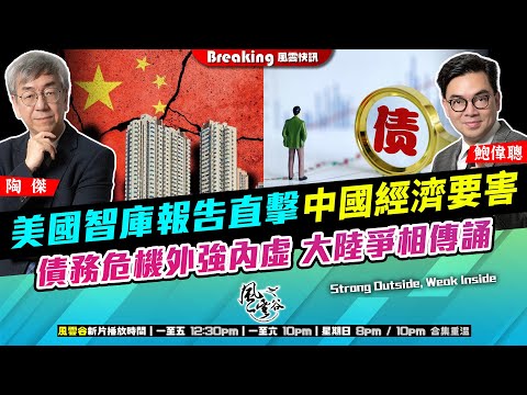 Chapter 1468：【AI字幕】美國智庫報告直擊中國經濟要害 債務危機外強內虛 大陸爭相傳誦｜風雲快訊｜2025/10/30