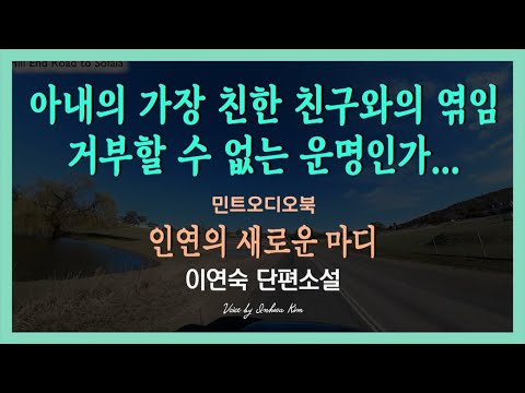 그녀와의 엮임이 운명인지, 아내의 가장 친한 친구인데... 이연숙 단편소설 - 인연의 새로운 마디