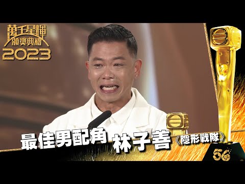 萬千星輝頒獎典禮2023|最佳男配角|林子善|《 隱形戰隊 》