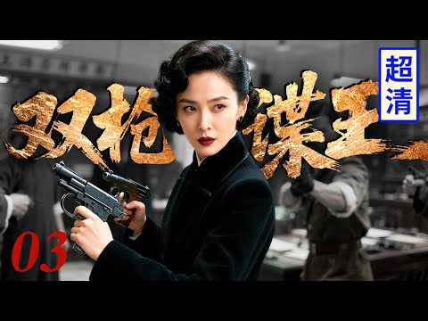 【超精彩抗战剧】双枪谍王 03 | 情报小组全军覆没，女间谍孤身对战日本谍王，双枪上膛激战上百回合难分胜负！