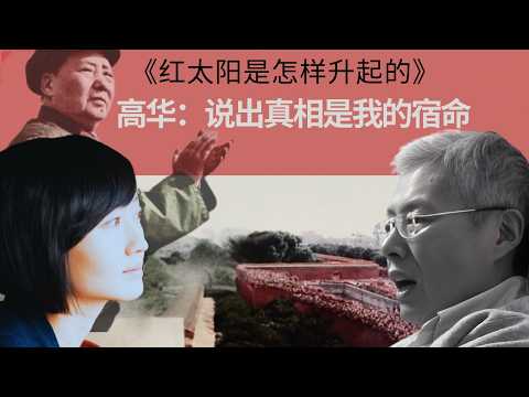 Gao Hua, author of "How the Red Sun Rose": Telling the truth is my destiny, I accept it | Intervi...
