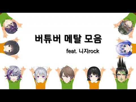 버튜버 메탈모음 (feat. 니지rock) [니지산지/유우키치히로/츠키노미토/히구치카에데/켄모치토우야/하나바타케 챠이카/카가미하야토/후와미나토/아이크이브랜드/아메모리사요]