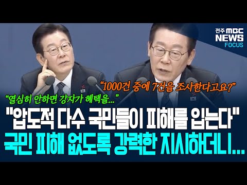 "압도적 다수 국민들이 피해를 입는다" 이 대통령, 공정거래위원회 역할 작심하고 강조하면서..