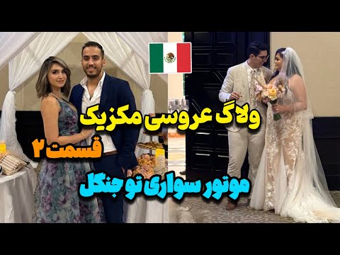 ولاگ عروسی ایرانی تو مکزیک | جاهای دیدنی شهر کنکون مکزیک