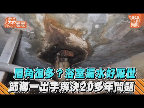 眉角很多? 浴室漏水好厭世　師傅一出手解決20多年問題｜TVBS新聞｜擠看看