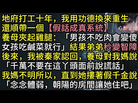 地府打工十年，秦知夏用功德換來重生，順帶一個假話成真系統。養母因偏心說「男孩不吃肉會變傻」結果弟弟變智障，後來，我被秦家認回，養母更認真提醒「千萬不要在這丫頭面前說謊話」#爽文 #完結文 #故事分享