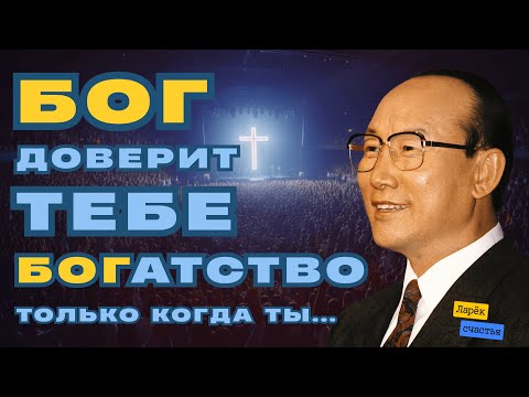 «Испытание перед богатством» | Дэвид Йонги Чо  | Dr. David Yonggi Cho