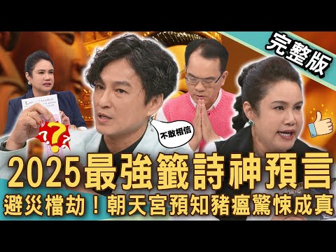 【新聞挖挖哇】2025台灣籤詩驚駭預言！北港朝天宮預知「豬瘟災情」驚悚成真！抽到籤王別高興！專家揭背後真正含意：好事還是災難？籤詩斷吉凶！20251121｜來賓：廖美然、劉家仰、陳啟鵬、陳宥心、狄志為