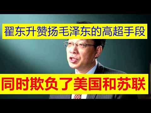 翟东升高度赞扬了毛泽东高超的政治手段！通过战略部布局本质上把美国和苏联两个超级大国给欺负了！！这两个帝国都被中国欺压了，这种手段和手法太厉害了！【请订阅频道 看更多精彩内容】