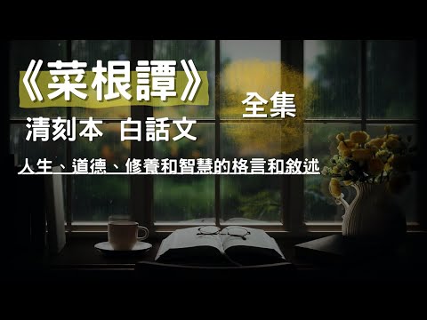[全集] 《菜根譚》清刻本 白話文,主要集結了各種關於人生、道德、修養和智慧的格言和敘述, CC 繁/简 字幕 #聽書 #有聲書