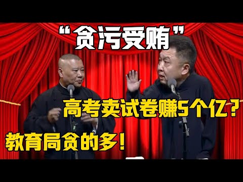 【貪污受賄】於謙：高考賣試卷賺5個億？郭德綱：教育局貪的多啊！！！德雲社相聲大全 #郭德纲 #于谦#德云社#优酷#岳云鹏 #郭麒麟 #烧饼