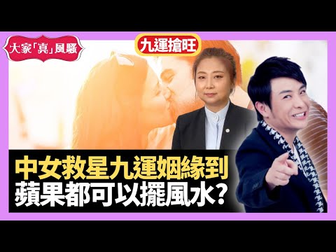 九運搶旺編丨中女救星九運姻緣到 覓桃花留意家居姻緣座向 蘋果都可以擺風水?   - LIVE 奇門遁甲 (玄學真風騷) 梁思浩 張芯熏師傅 20230418 (不設讀信環節)