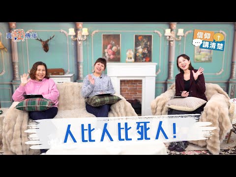 人比人比死人｜EP175信仰講清楚