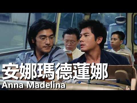 【粵語】安娜瑪德蓮娜 (1998) 1080P | Anna Madelina ( 金城武 / 郭富城 / 陳慧琳) | 一段由巴赫鋼琴曲串聯的暗戀故事 |#經典華語老電影