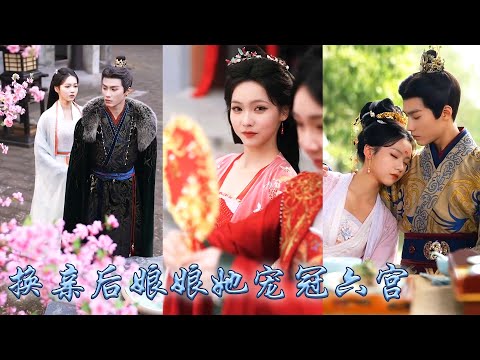 【完整版结局】前世搶了她姻緣的嫡姐被暴君打入冷宮，雙雙重生後她冷笑着將渣男拱手相讓，入宮後她撩的暴君步步淪陷讓她寵冠六宮成為萬人之上的皇后，嫡姐悔不當初給她提鞋都不配！#古装言情 #重生复仇 #穿越