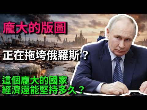 龐大的版圖，正在拖垮俄羅斯？ 融化的永久凍土，“無法防守”的平原。這個龐大的國家，經濟還能堅持多久？#經濟#世界經濟#財經#國際政治#資源#人口#