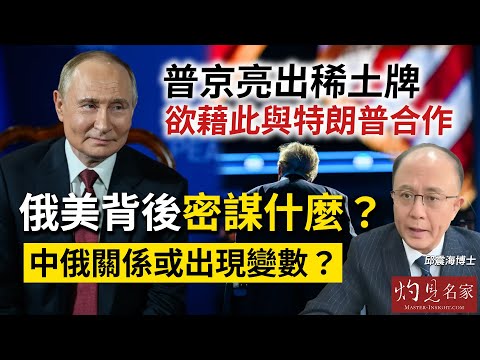 字幕|邱震海博士:普京亮出稀土牌,欲藉此與特朗普合作,俄美背後密謀什麼?中俄關係或出現變數?|震海聽風|2025-12-10