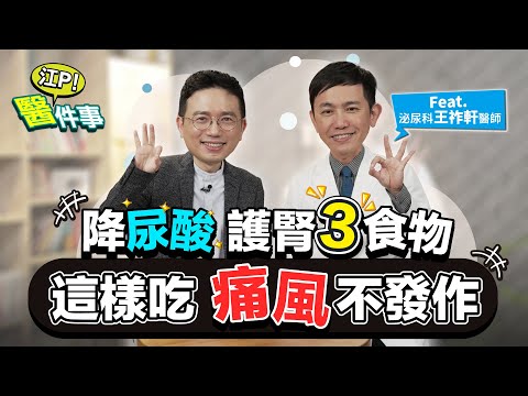 這樣吃 痛風不發作！ 護腎3食物 降尿酸 舒緩痛風不適 【 江P醫件事 203 】 江坤俊醫師 王祚軒醫師 @tvbshealth20 @VitaGreen
