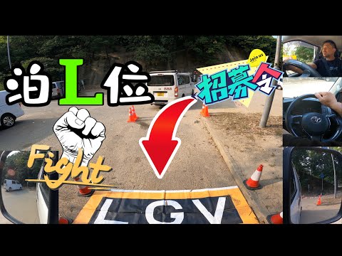 【 L位實戰】{Ch 225｝唔識泊L位  屋村商場唔使去