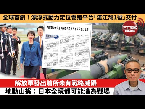 【中國焦點新聞】解放軍發出前所未有戰略威懾 地動山搖：日本全境都可能淪為戰場。全球首創！漂浮式動力定位養殖平台「湛江灣1號」交付。25年11月20日