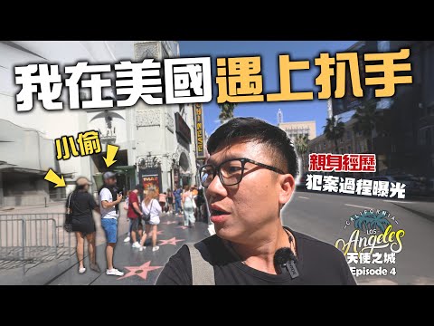 美國治安差？我在加州遇上扒手 親身經歷犯案過程曝光㊙️旅程最不安的一次 治安太差 ? 這是我夢想中的荷里活嗎? 洛杉磯 LA 天使之城 | 美國加州旅遊 | Los Angeles Road Trip