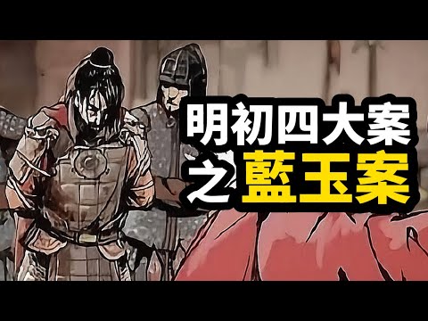 古代奇案 ∣ 白幡滿城，朱元璋無奈再祭屠龍刀！洪武最後一次軍政大清洗：藍玉案 ∣ #明清奇案 #奇案故事 #古代案件 #明初四大奇案 #明初四大案 #扁舟記