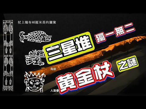【粵講越謎】| 三星堆獨一無二的，黃金杖之謎！ |  #懸疑 #未解之謎 #超自然事件 #廣東話 #獵奇#神秘