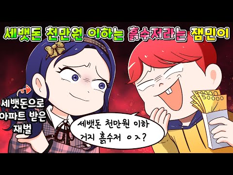 (사이다툰) 금수저가 세뱃돈 천만원 부심 부리며 무시했는데 상대가 세뱃돈으로 아파트 받은 다이아수저 재벌ㅋㅋㅋ/영상툰/썰툰/