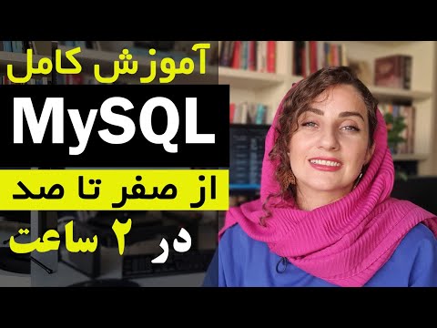 آموزش کامل MySQL