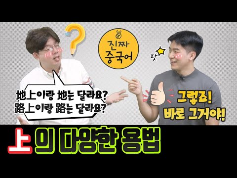 진짜중국어 | 장소에다가 뒤에 왜 꼭 “上”을 넣는 걸까요?